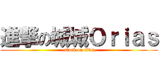 進撃の城城Ｏｒｉａｓ (attack on titan)