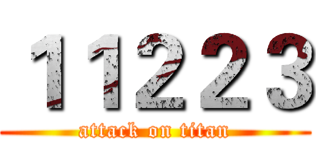 １１２２３ (attack on titan)