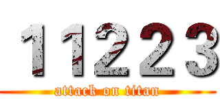 １１２２３ (attack on titan)