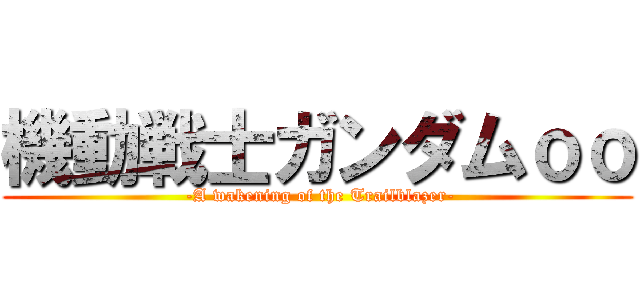 機動戦士ガンダムｏｏ ( -A wakening of the Trailblazer-)