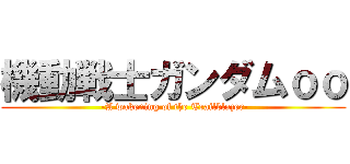 機動戦士ガンダムｏｏ ( -A wakening of the Trailblazer-)