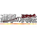 進撃の詩絵 (attack on shi hui)