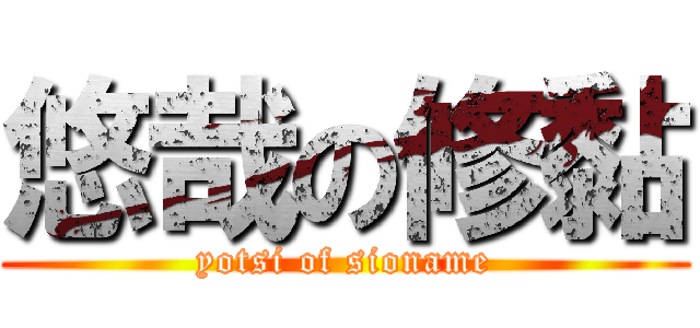 悠哉の修黏 (yotsi of sioname)
