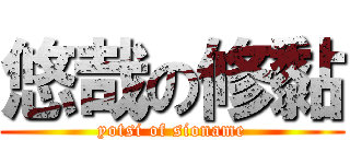 悠哉の修黏 (yotsi of sioname)