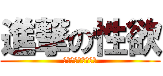 進撃の性欲 (性欲は止められない)