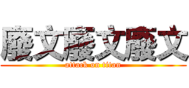 廢文廢文廢文 (attack on titan)
