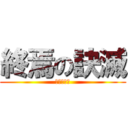 終焉の訣滅 (毀滅引導者)