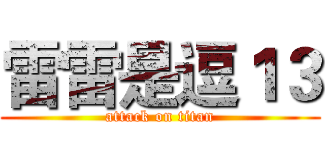 雷雷是逗１３ (attack on titan)