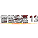 雷雷是逗１３ (attack on titan)