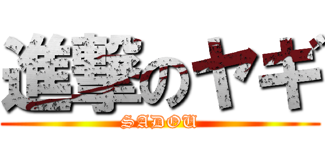 進撃のヤギ (SADOU)
