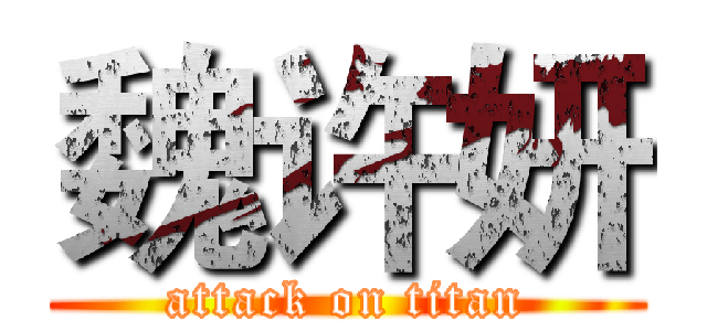 魏许妍 (attack on titan)