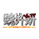魏许妍 (attack on titan)