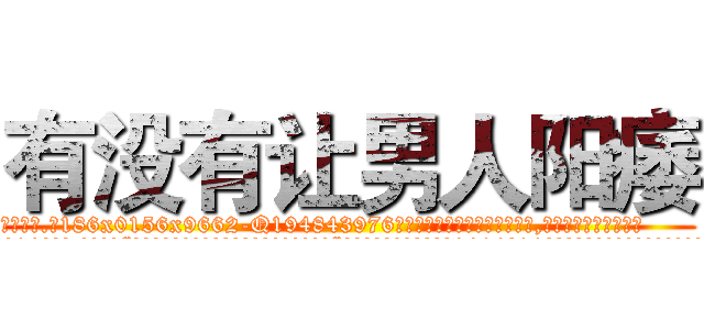有没有让男人阳痿 (有没有让男人阳痿【电.话186x0156x9662-Q194843976林氏药业】我们做的是长期生意,靠的是老客户长期支持
参考消息网2月20日报道 韩媒称，“剩女多、离婚率高的城市，房价一定会上涨。”这是中国经济学家金岩石2016年12月参加在上海举行的房地产相关论坛时说的话。
)