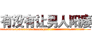 有没有让男人阳痿 (有没有让男人阳痿【电.话186x0156x9662-Q194843976林氏药业】我们做的是长期生意,靠的是老客户长期支持
参考消息网2月20日报道 韩媒称，“剩女多、离婚率高的城市，房价一定会上涨。”这是中国经济学家金岩石2016年12月参加在上海举行的房地产相关论坛时说的话。
)