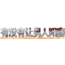 有没有让男人阳痿 (有没有让男人阳痿【电.话186x0156x9662-Q194843976林氏药业】我们做的是长期生意,靠的是老客户长期支持
参考消息网2月20日报道 韩媒称，“剩女多、离婚率高的城市，房价一定会上涨。”这是中国经济学家金岩石2016年12月参加在上海举行的房地产相关论坛时说的话。
)