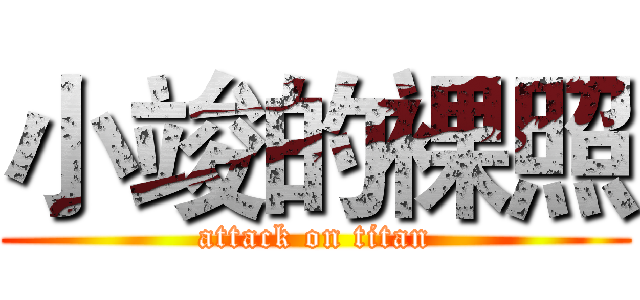 小竣的裸照 (attack on titan)