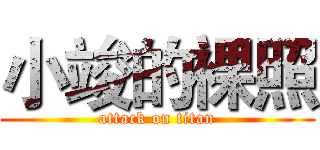 小竣的裸照 (attack on titan)