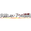 失敗しない７つの法則 (～その壱～)