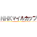 ＮＨＫマイルカップ ()