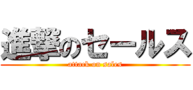 進撃のセールス (attack on sales)