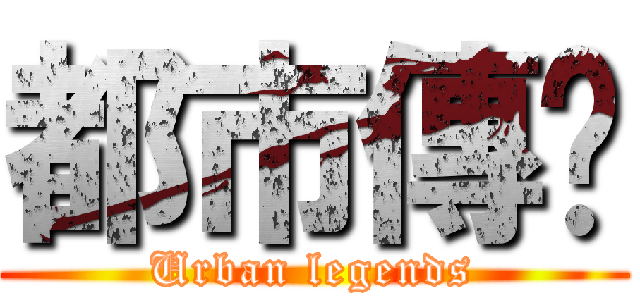 都市傳說 (Urban legends)