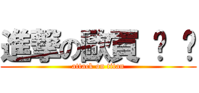 進撃の歐買 嘎 嘎 (attack on titan)