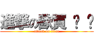 進撃の歐買 嘎 嘎 (attack on titan)