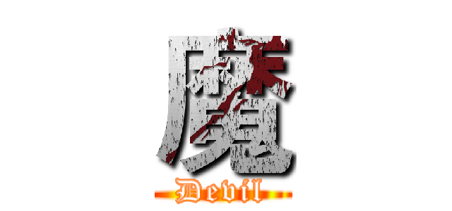 魔 (Devil)