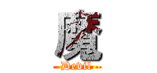 魔 (Devil)