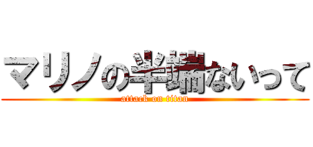 マリノの半端ないって (attack on titan)