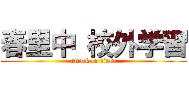 春里中 校外学習 (attack on titan)