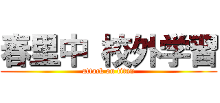 春里中 校外学習 (attack on titan)