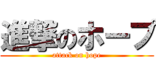 進撃のホープ (attack on hope)