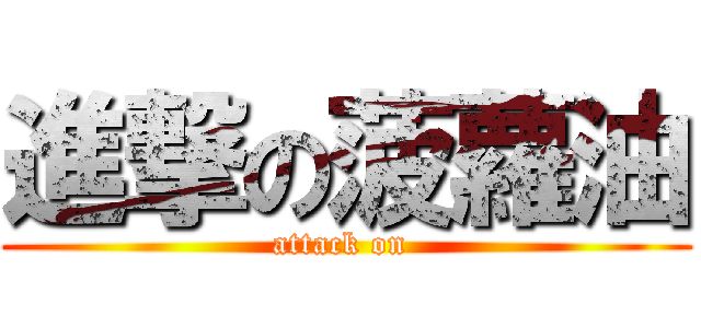 進撃の菠蘿油 (attack on )