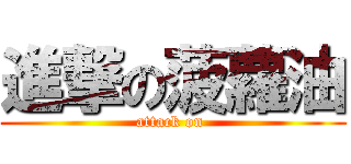 進撃の菠蘿油 (attack on )