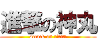 進撃の神丸 (attack on titan)