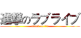 進撃のラブライブ (attack on μ's)
