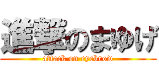 進撃のまゆげ (attack on eyebrow)