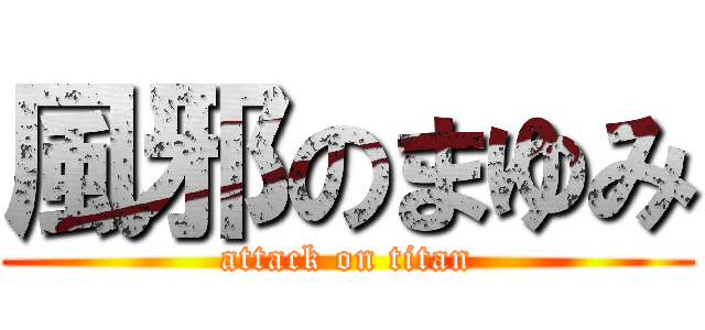 風邪のまゆみ (attack on titan)