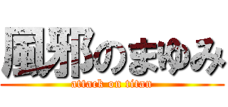 風邪のまゆみ (attack on titan)