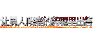 让男人阳痿的药哪里出售 (让男人阳痿的药哪里出售【电-186x2687x6963-Q278180069元-吉-药-业】我们做的是长期生意,靠的是老客户长期支持 http://sngk.net/m82zFU
)