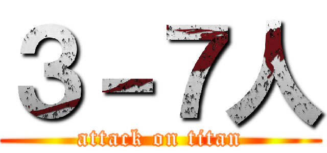３－７人 (attack on titan)