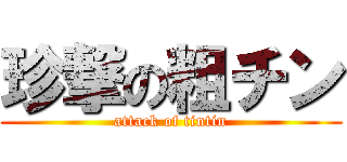 珍撃の粗チン (attack of tintin)