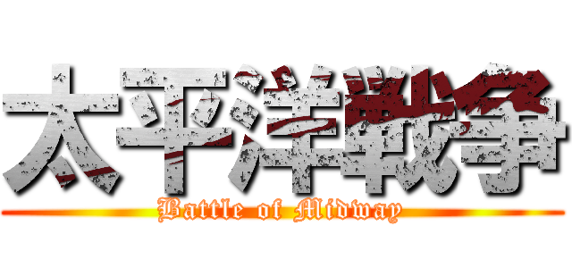太平洋戦争 (Battle of Midway)