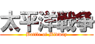 太平洋戦争 (Battle of Midway)