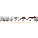 国際ボランティア部 (International volunteer club)