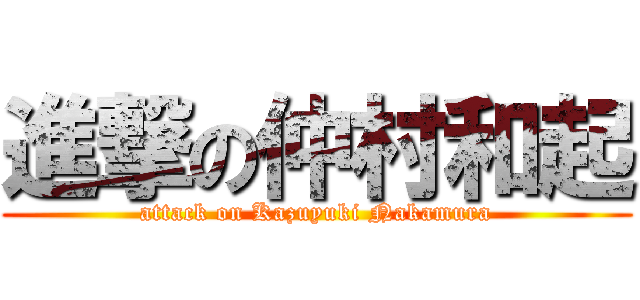 進撃の仲村和起 (attack on Kazuyuki Nakamura)