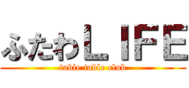 ふたわＬＩＦＥ (table table club)