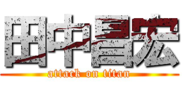 田中昌宏 (attack on titan)