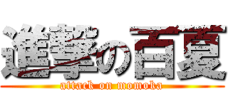進撃の百夏 (attack on momoka)